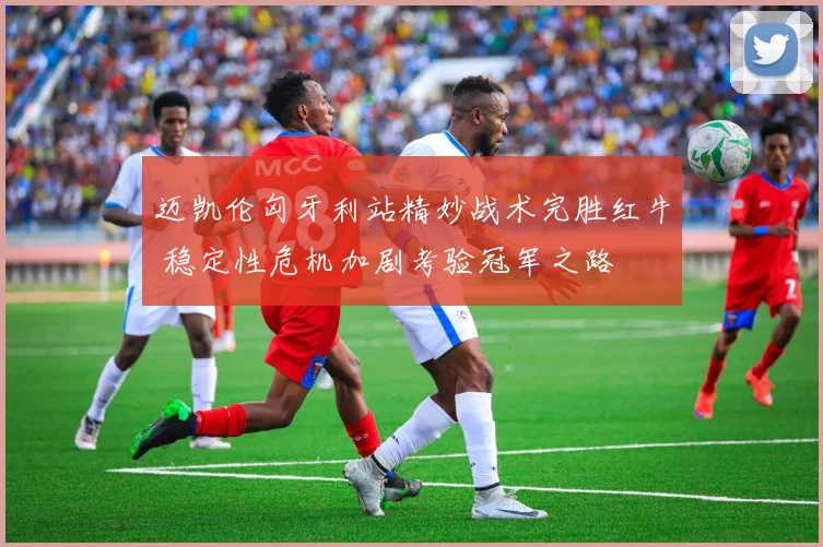 迈凯伦匈牙利站精妙战术完胜红牛 稳定性危机加剧考验冠军之路