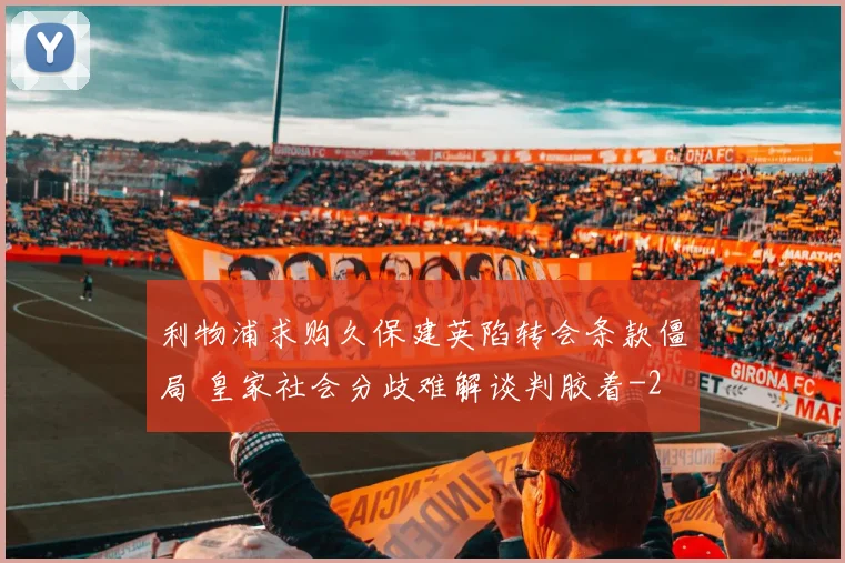 利物浦求购久保建英陷转会条款僵局 皇家社会分歧难解谈判胶着