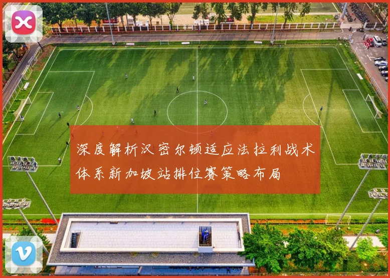 深度解析汉密尔顿适应法拉利战术体系新加坡站排位赛策略布局