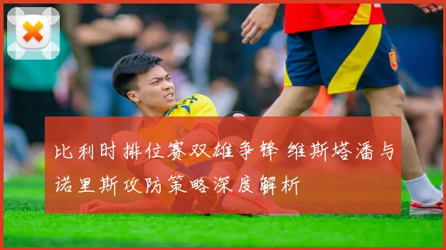比利时排位赛双雄争锋 维斯塔潘与诺里斯攻防策略深度解析