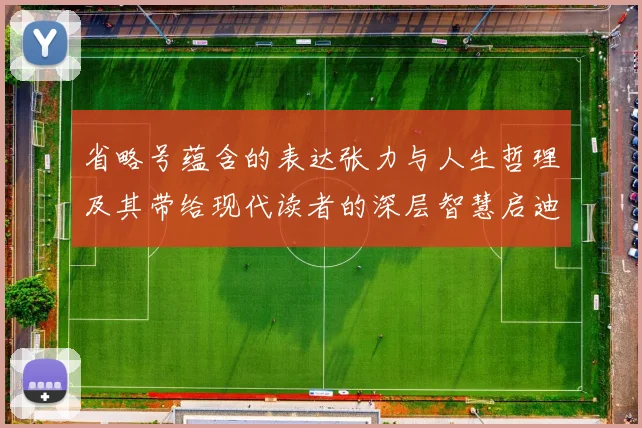 省略号蕴含的表达张力与人生哲理及其带给现代读者的深层智慧启迪