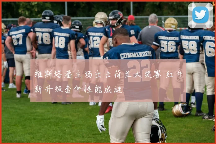 维斯塔潘主场出击荷兰大奖赛 红牛新升级套件性能成谜