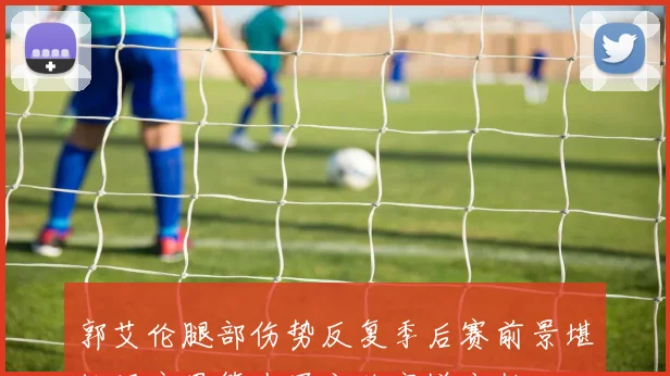 郭艾伦腿部伤势反复季后赛前景堪忧辽宁男篮夺冠之路突增变数