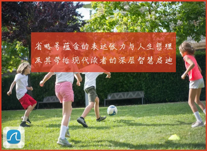 省略号蕴含的表达张力与人生哲理及其带给现代读者的深层智慧启迪