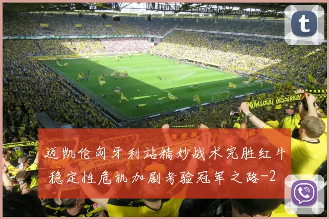 迈凯伦匈牙利站精妙战术完胜红牛 稳定性危机加剧考验冠军之路