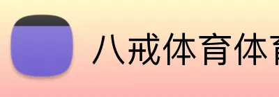 八戒体育体育赛程资讯 Logo